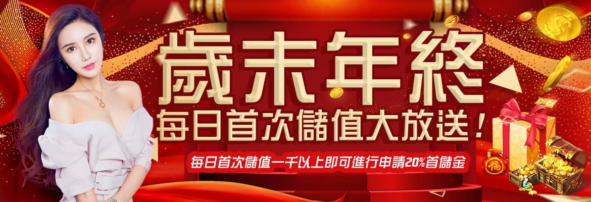 XH娛樂城-歲末年終每日首次儲值大放送