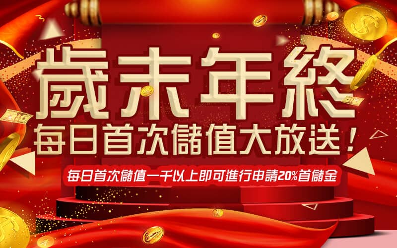 XH娛樂城-歲末年終每日首次儲值大放送