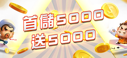 XH娛樂城-首儲5000送5000