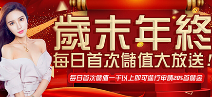 XH娛樂城-歲末年終每日首次儲值大放送!